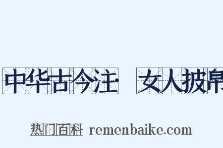 中华古今注·女人披帛是什么意思的图片